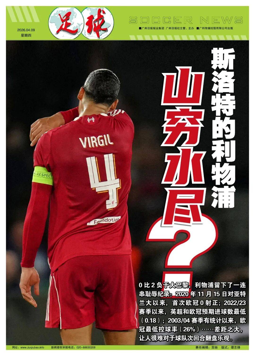 斯洛特的利物浦，山穷水尽？